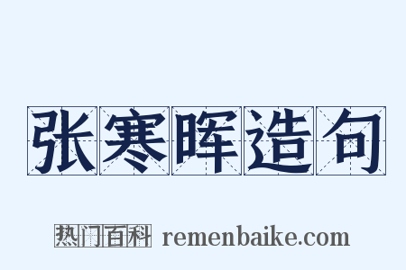 张寒晖造句是什么意思的图片